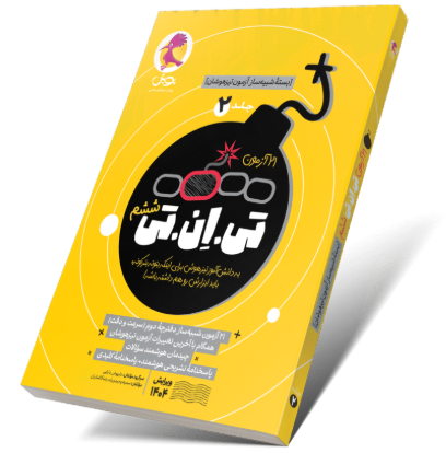 کتاب بسته شبیه ساز آزمون تیزهوشان 21 آزمون TNT جلد 2  پویش